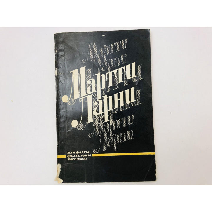 Памфлеты. Фельетоны. Рассказы. Ларни Мартти. 1973 г.