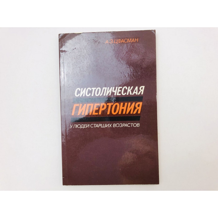 Систолическая гипертония у людей старших возрастов. Цфасман Анатолий Захарович. 1985 г.