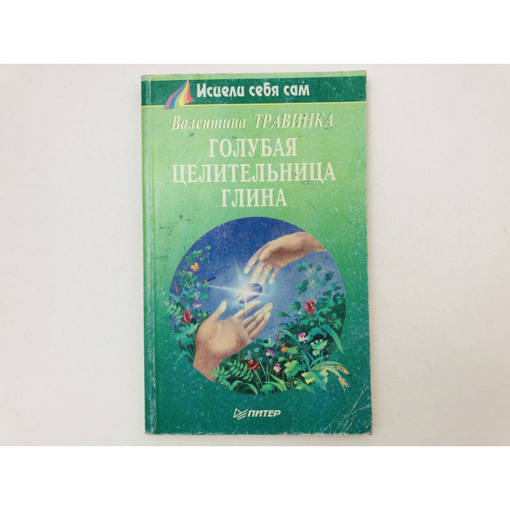 Голубая целительная глина. Травинка Валентина. 1996 г.