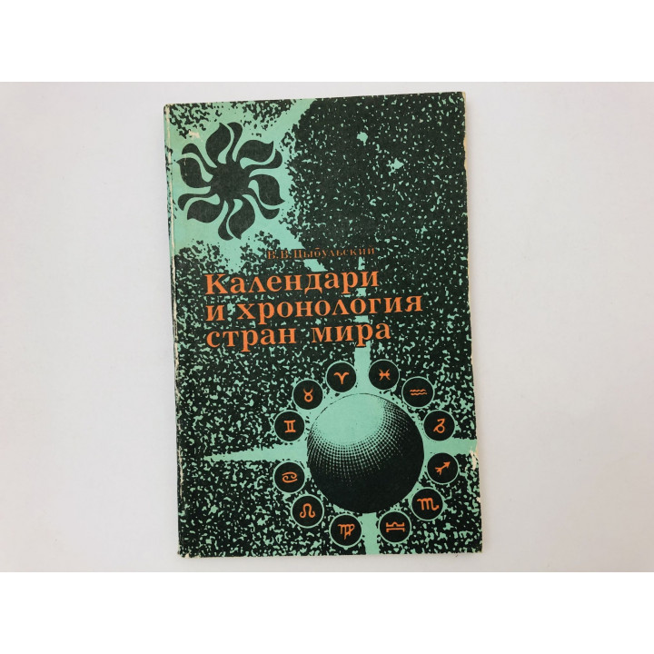 Календари и хронология стран мира. Книга для учащихся. Цыбульский Владимир Васильевич. 1982 г.
