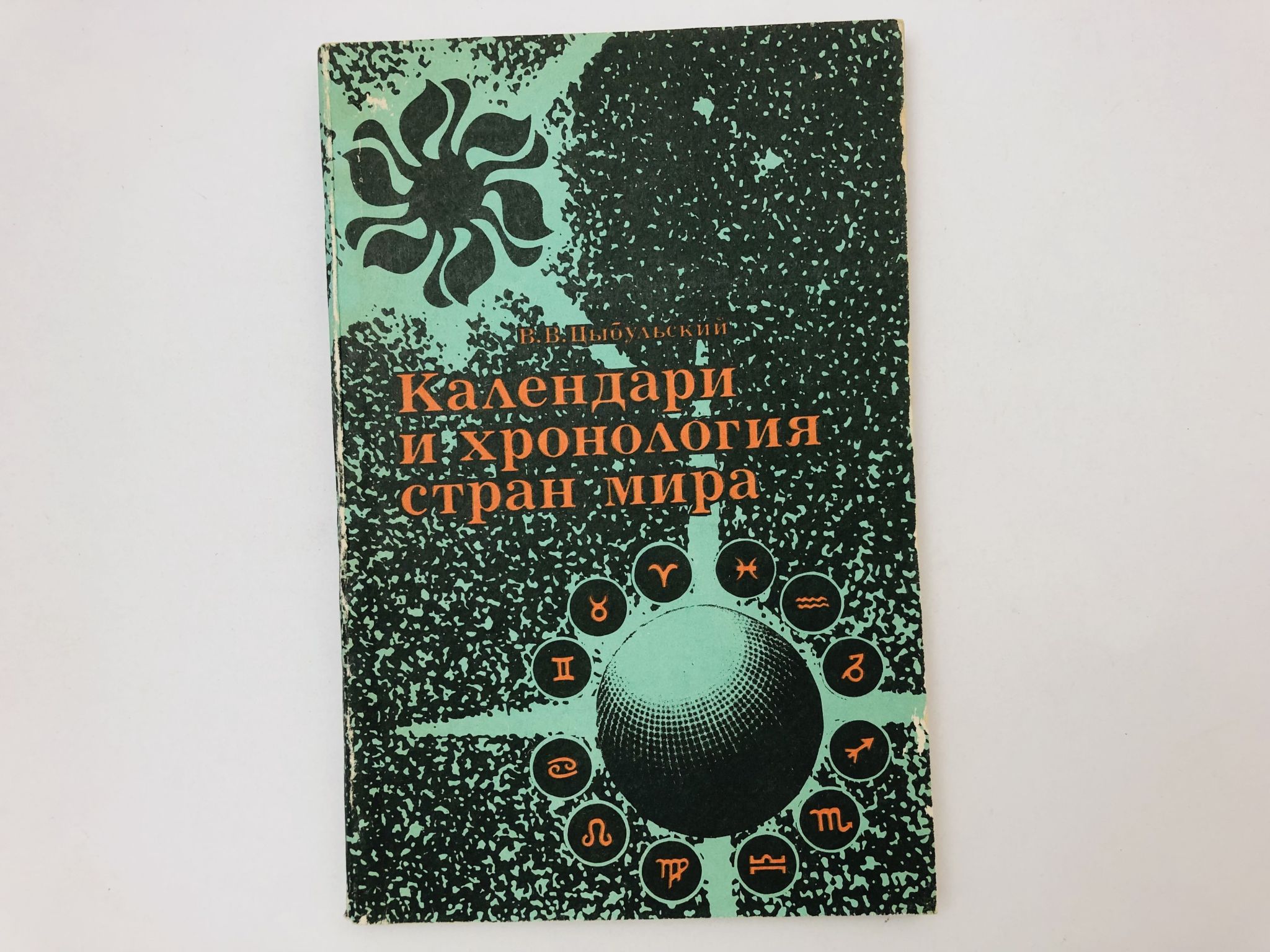 Календари и хронология стран мира. Книга для учащихся. Цыбульский Владимир Васильевич. 1982 г.
