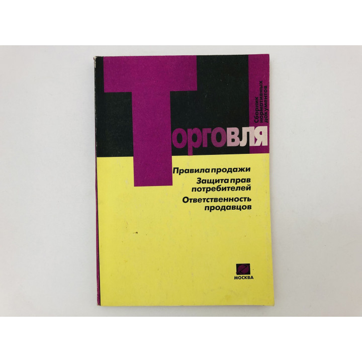 Торговля. Правила продажи. Защита прав потребителей. Сборник нормативных документов. 2000 г.