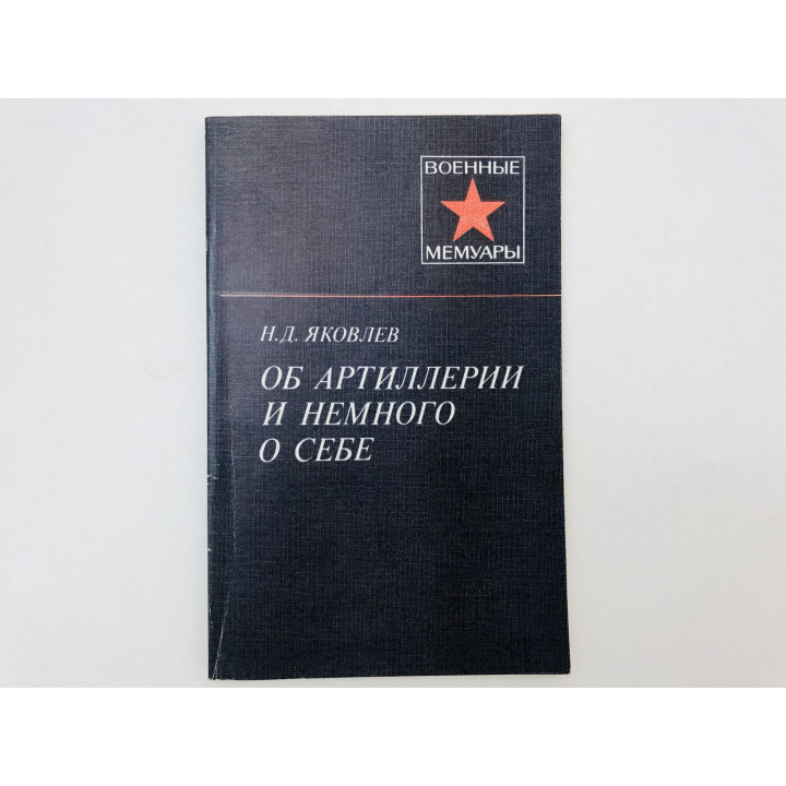 Об артиллерии и немного о себе. Яковлев Николай Дмитриевич. 1984 г.
