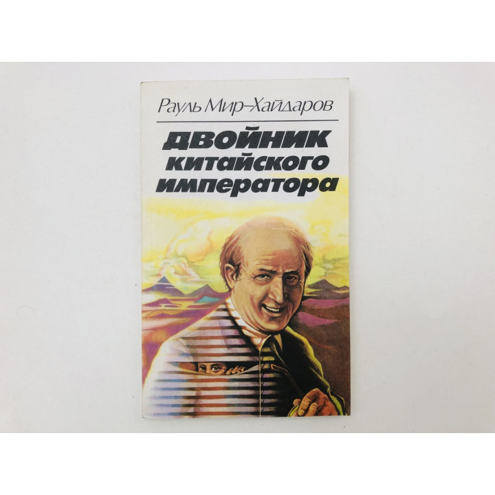 Двойник китайского императора. Роман. Мир-Хайдаров Рауль. 1989 г.