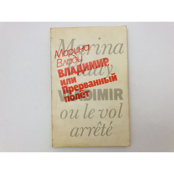 Владимир, или Прерванный полет. Влади Марина. 1989 г.