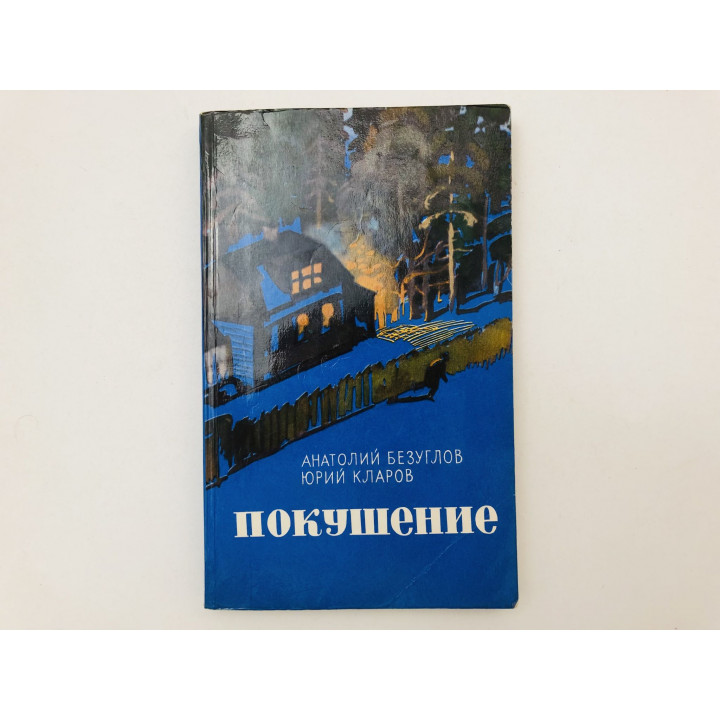 Покушение. Роман. Безуглов Анатолий Алексеевич, Кларов Юрий Михайлович. 1973 г.
