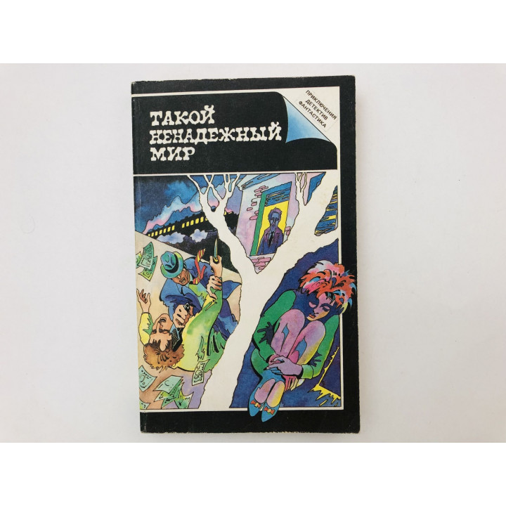 Такой ненадежный мир. Сестричка. Смерть Эмиля Галле. Сборник. Чандлер Р., Армстронг Ш. 1991 г.
