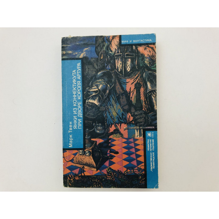Янки из Коннектикута при дворе короля Артура. Бесцеремонный. Романы. Твен М., Гиршгорн В. 1991 г.