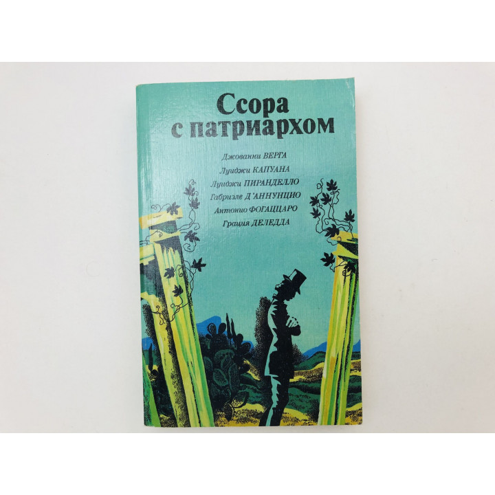 Ссора с патриархом. Сборник новелл. Верга Джованни, Капуана Луиджи, Пиранделло Луиджи 1987 г.