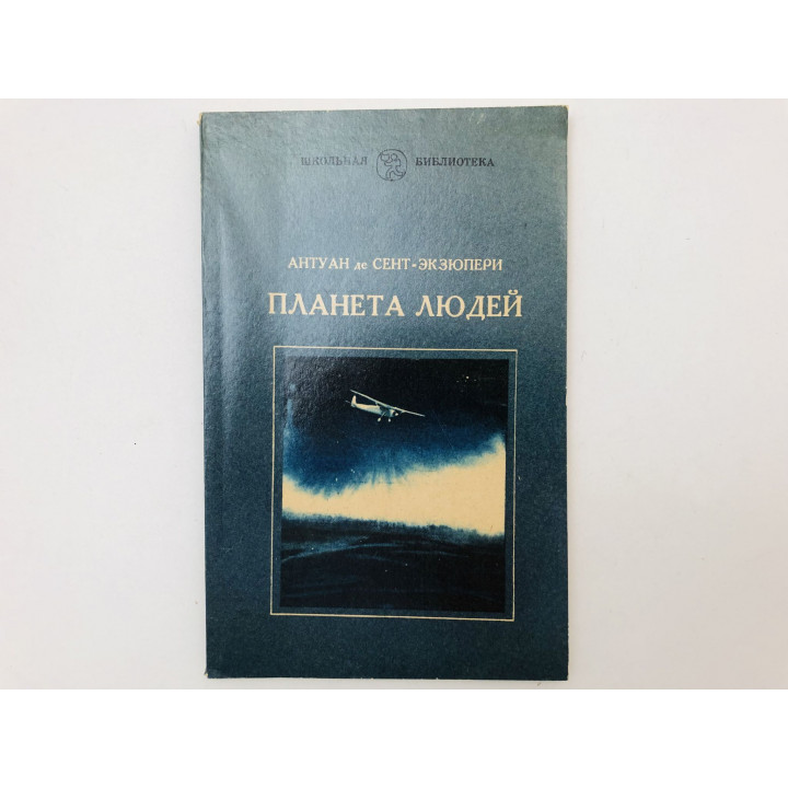 Планета людей. Сент-Экзюпери Антуан де. 1982 г.