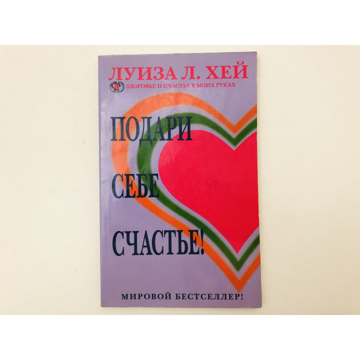 Подари себе счастье! Хей Луиза Л. 2013 г.