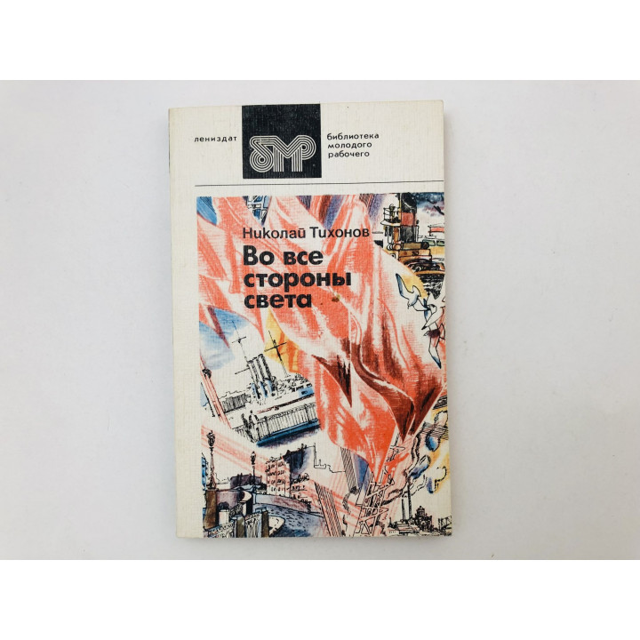 Во все стороны света. Стихотворения и поэмы. Тихонов Николай. 1984 г.