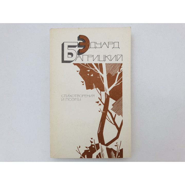 Стихотворения и поэмы. Багрицкий Эдуард Георгиевич. 1987 г.