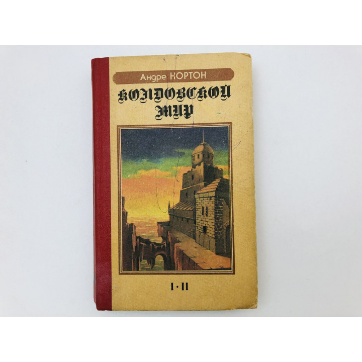 Колдовской Мир. Паутина Колдовского Мира. Книги I и II цикла. Романы. Нортон Андрэ. 1992 г.