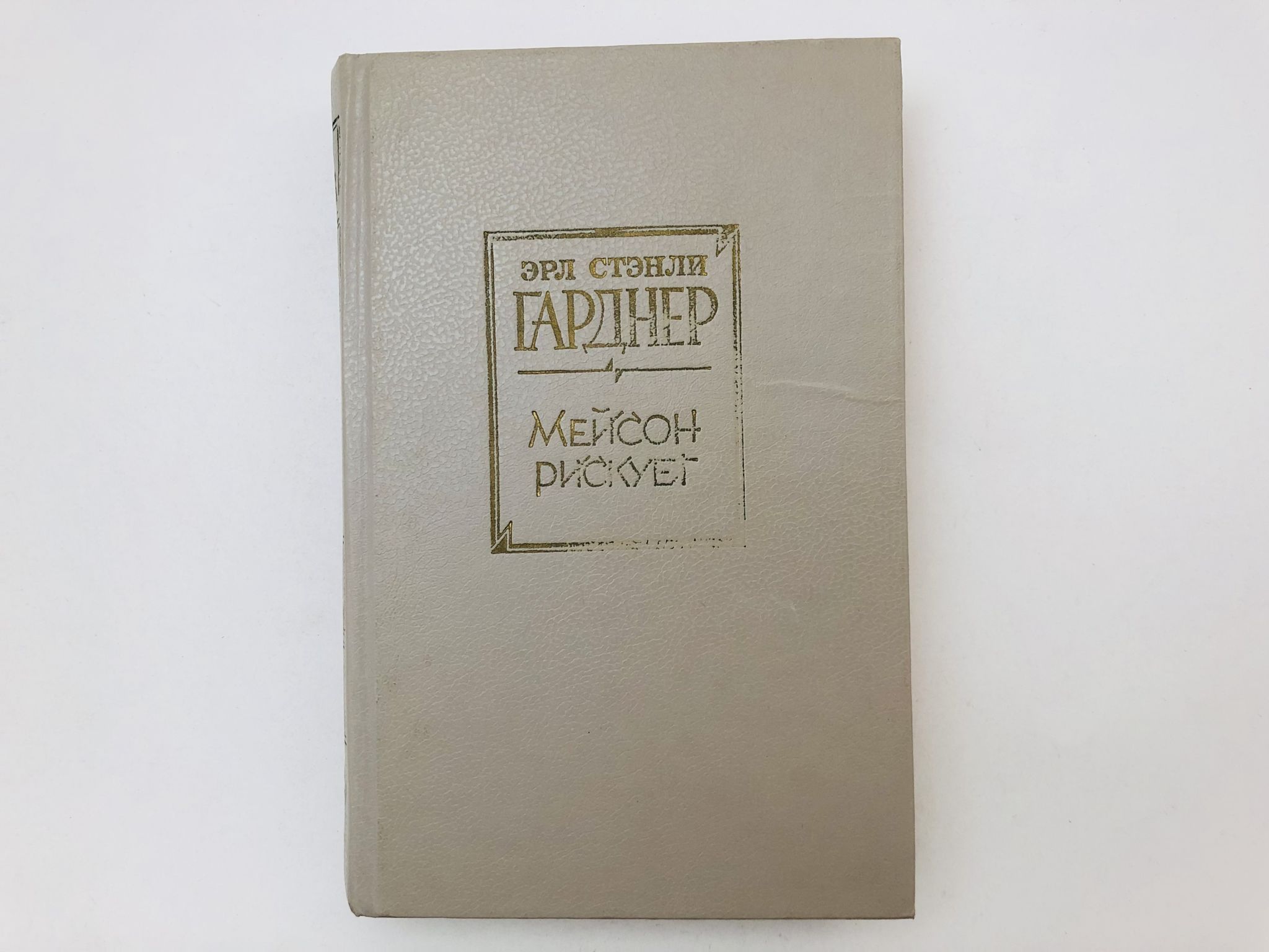 Мейсон рискует. Гарднер Эрл Стенли. 1992 г.