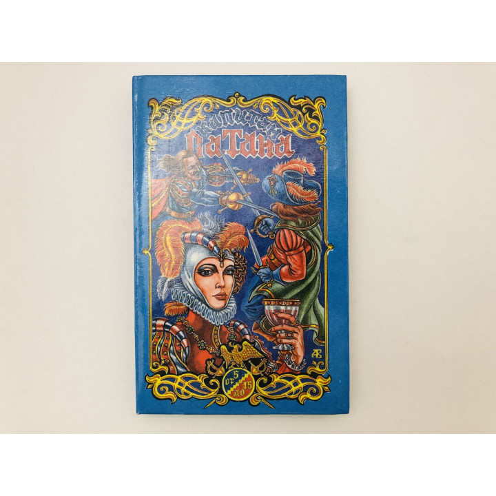 Капитан Сатана. Приключения Сирано Бержерака. Галле Луи. 1993 г.