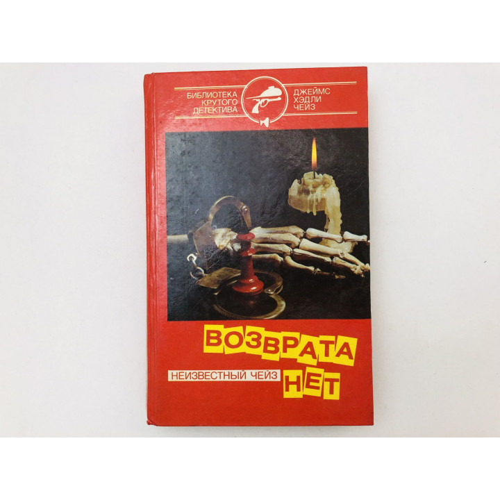 Возврата нет. А ведь жизнь так коротка! Вечер вне дома. Романы. Чейз Джеймс Хэдли. 1993 г.