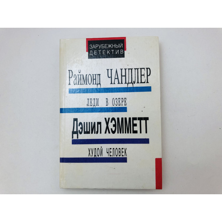 Леди в озере. Худой человек. Выстрел из темноты. Романы. Чандлер Р., Хэмметт Д., Дэвидсон А. 1992