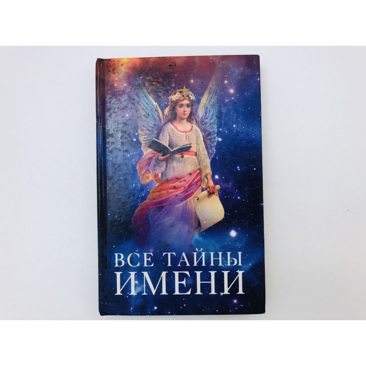 Все тайны имени. Борисова Юлия Сергеевна. 2009 г.