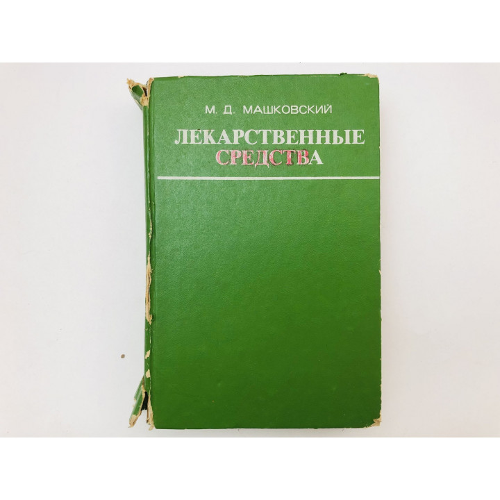 Лекарственные средства. Пособие по фармакотерапии для врачей. Часть 1. Машковский М. 1978 г.