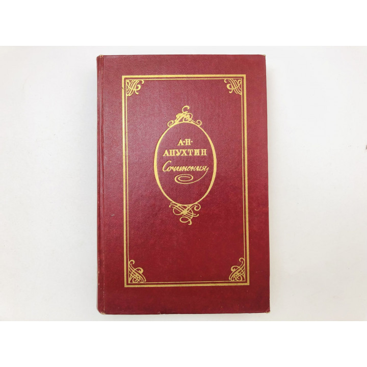 Сочинения. Стихотворения. Проза. Апухтин Алексей Николаевич. 1985 г.