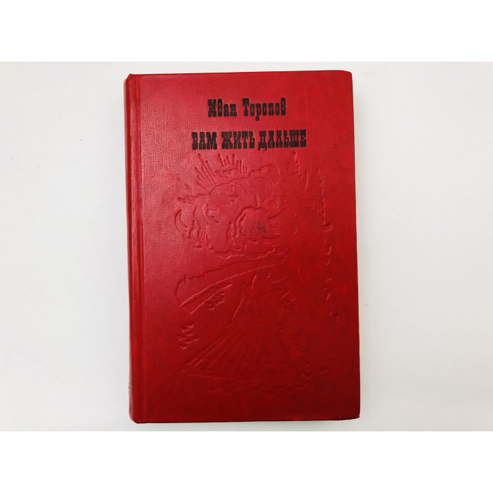 Вам жить дальше. Рассказы и повести. Торопов Иван Григорьевич. 1977 г.