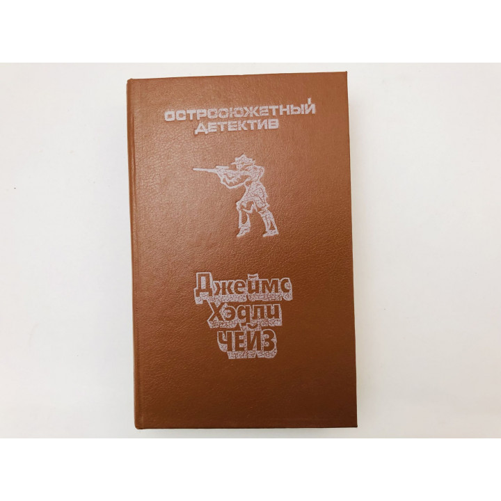 Двойник. Слабое место. Лучший друг мужчины. Прогулка с мертвецом. Романы. Чейз Джеймс Хедли. 1991