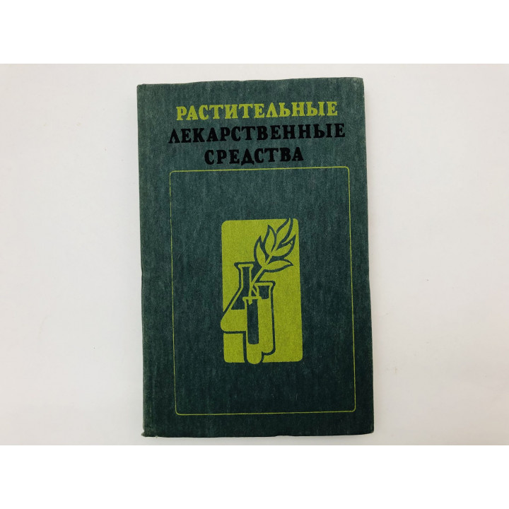 Растительные лекарственные средства. Максютина Н.П., Комиссаренко Н.Ф., Прокопенко А.П. 1985 г.