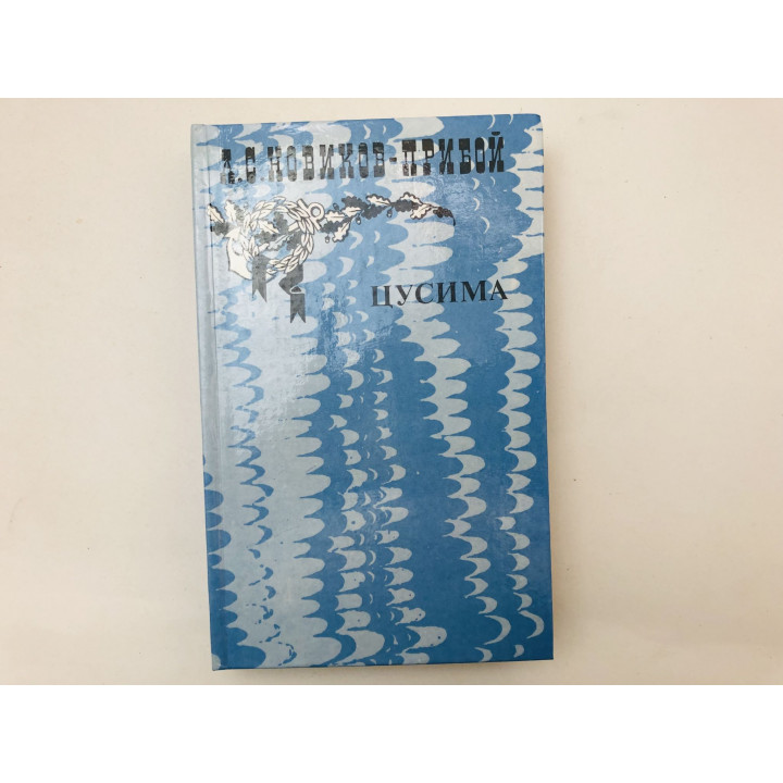 Цусима. Книга вторая. Новиков-Прибой Алексей. 1985 г.