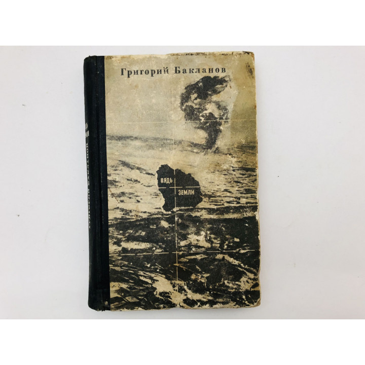 Пядь земли. Повести и рассказ. Бакланов Григорий Яковлевич. 1970 г.