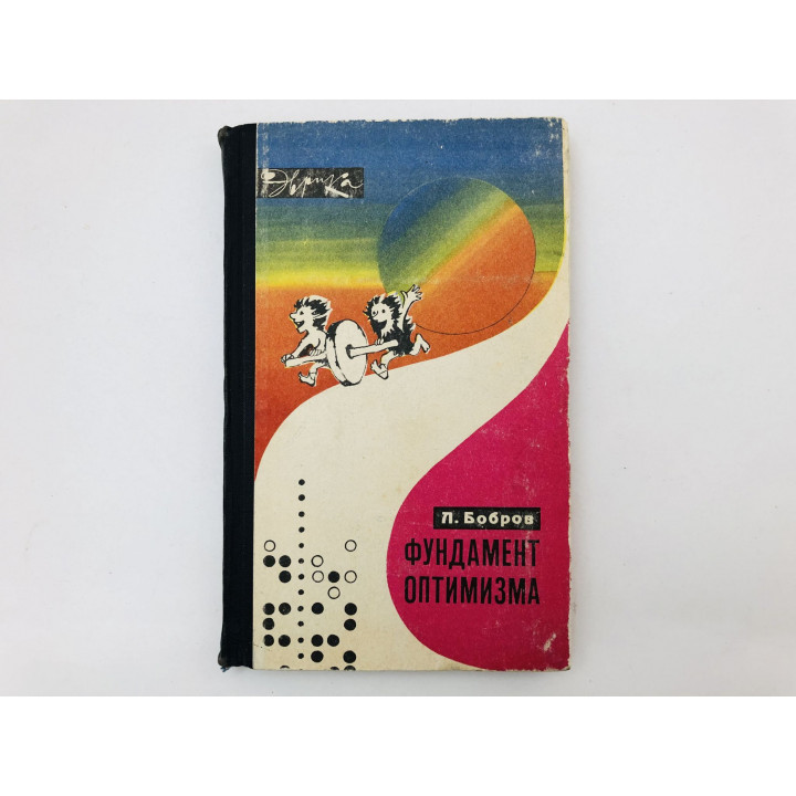 Фундамент оптимизма. Записки публициста. Бобров Лев Викторович. 1971 г.