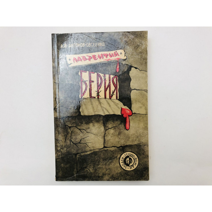 Лаврентий Берия. Антонов-Овсеенко Антон. 1993 г.