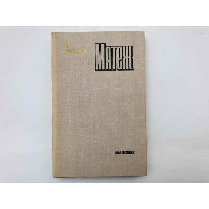 Мятеж. Роман. Фурманов Дмитрий. 1978 г.