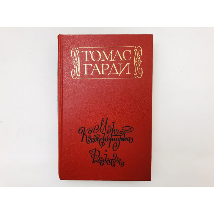 Мэр Кэстербриджа. История человека с характером. Роман. Рассказы. Гарди Томас. 1988 г.