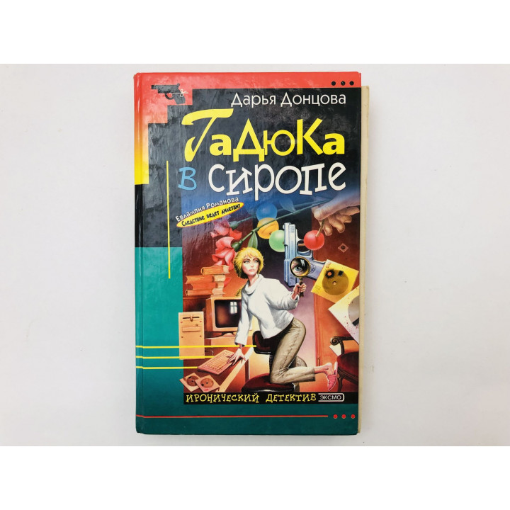 Гадюка в сиропе. Роман. Донцова Дарья. 2001 г.