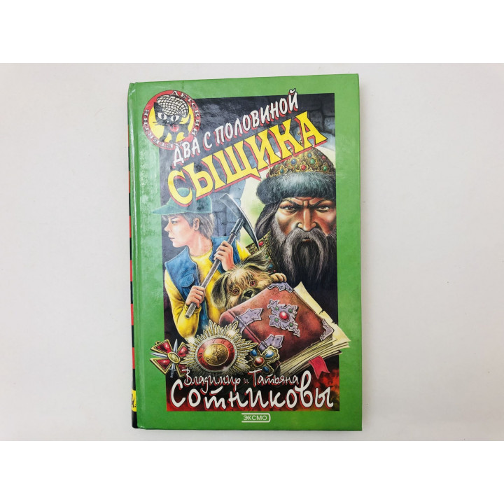Два с половиной сыщика. Повесть. Сотниковы Владимир и Татьяна. 2000 г.