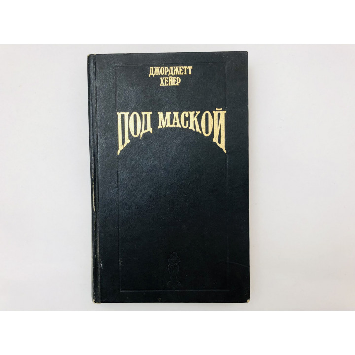 Под маской. Роман. Хейер Джорджетт. 1995 г.