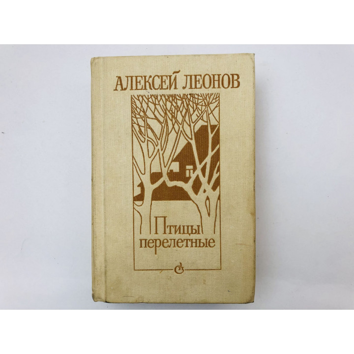 Птицы перелетные. Повести, рассказы. Леонов Алексей. 1983 г.