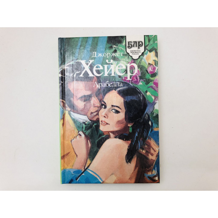 Арабелла. Роман. Хейер Джоржет. 1994 г.