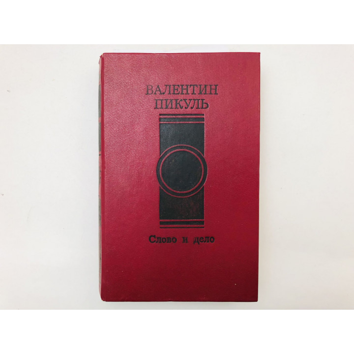 Слово и дело. Роман времен Анны Иоанновны. Книга 1. Царица престрашного зраку. Пикуль В. 1991 г.