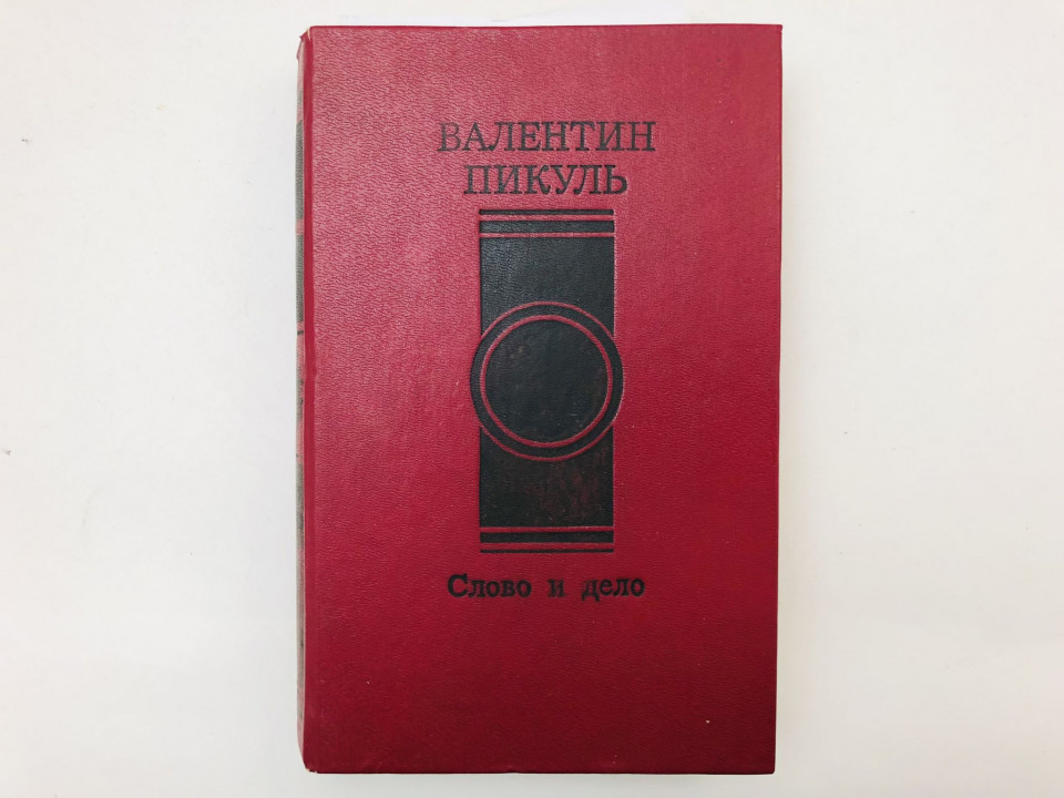 Слово и дело. Роман времен Анны Иоанновны. Книга 1. Царица престрашного зраку. Пикуль В. 1991 г.