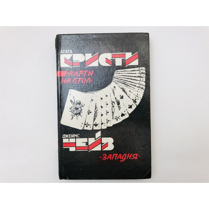 Карты на стол. Западня. Романы. Кристи Агата, Чейз Джеймс Хедли. 1993 г.