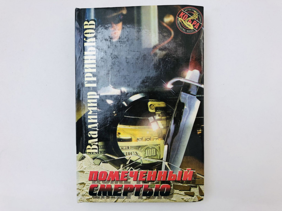 Помеченный смертью. Приснись мне, убийца. Романы. Гриньков Владимир. 1996 г.