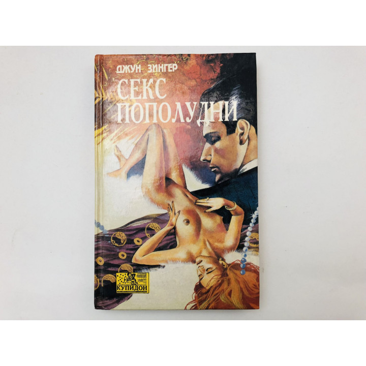 Секс пополудни. Роман. Зингер Джун. 1994 г.