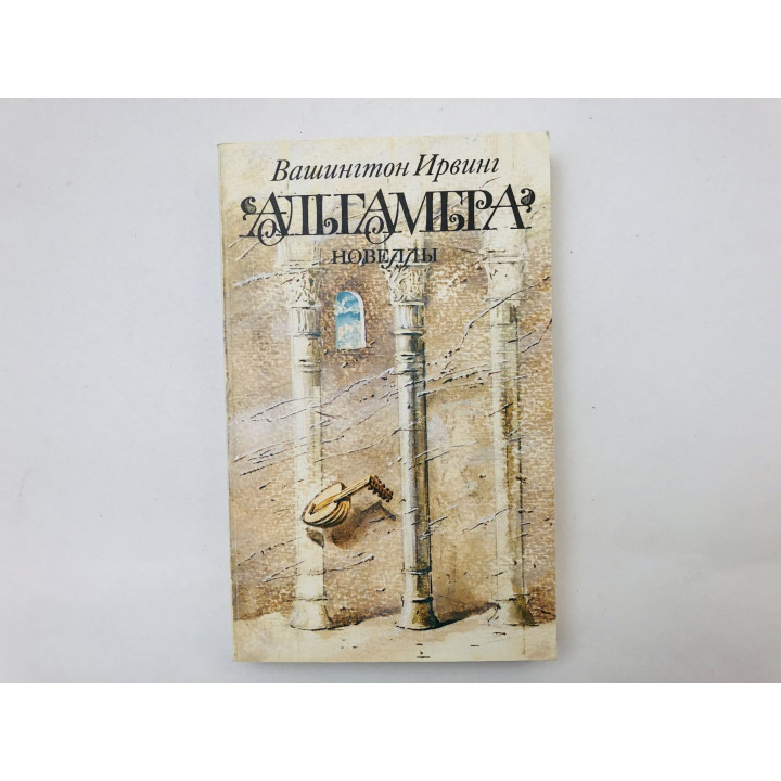 Альгамбра. Новеллы. Ирвинг Вашингтон. 1989 г.