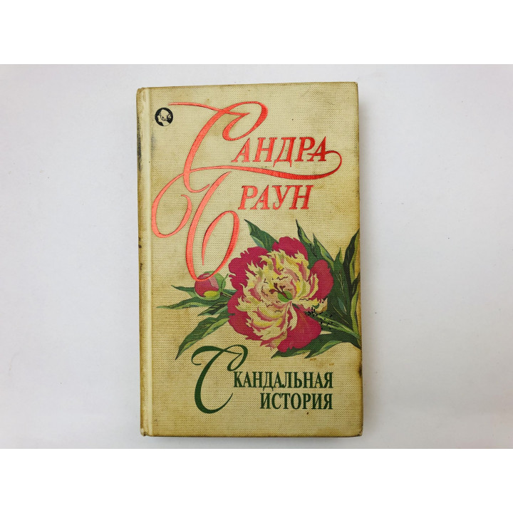 Скандальная история. Роман. Браун Сандра. 1996 г.