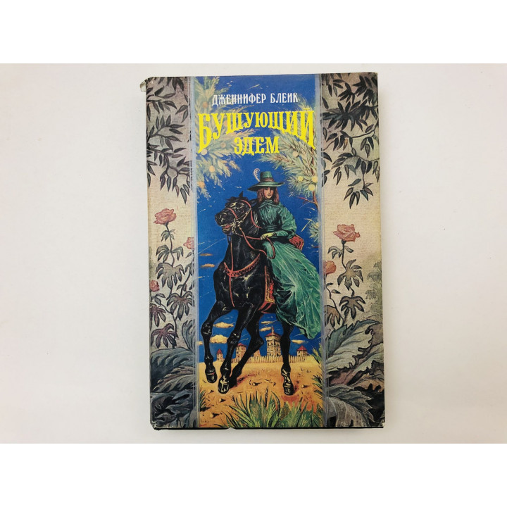 Бушующий Эдем. Роман. Блейк Дженнифер. 1994 г.