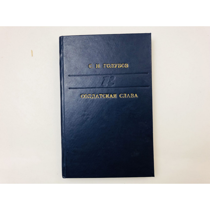 Солдатская слава. Исторический роман. Голубов Сергей. 1983 г.