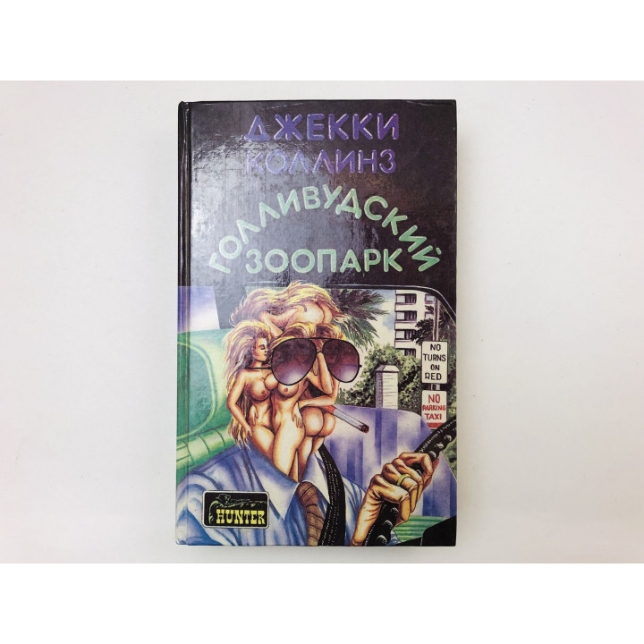 Голливудский зоопарк. Мир полон женатых мужчин. Романы. Коллинз Джекки. 1993 г.