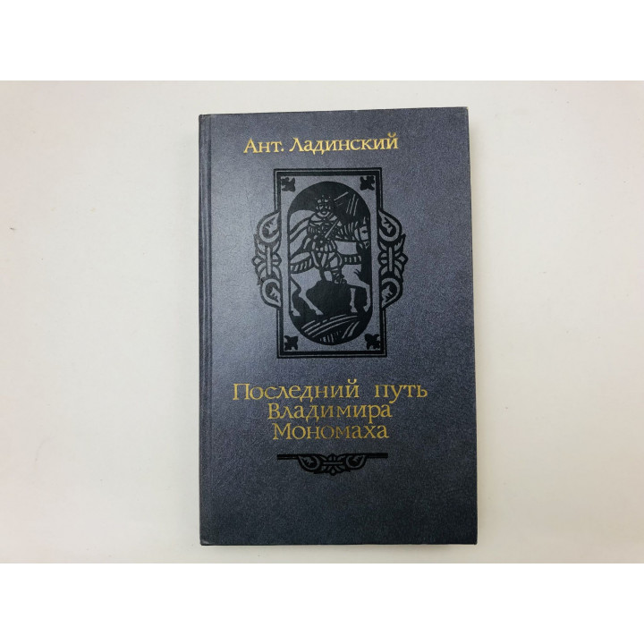 Последний путь Владимира Мономаха. Исторический роман. Ладинский Антонин Петрович. 1987 г.